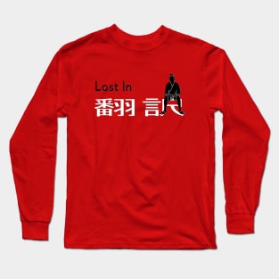 lost in 翻訳 Long Sleeve T-Shirt